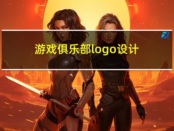 游戏俱乐部logo设计的相关图片