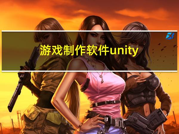 游戏制作软件unity的相关图片