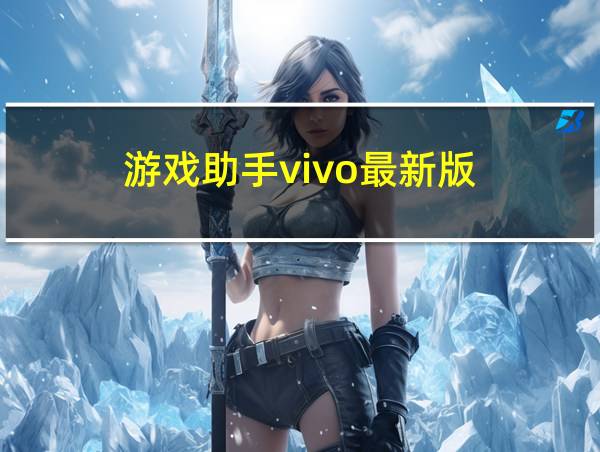 游戏助手vivo最新版的相关图片