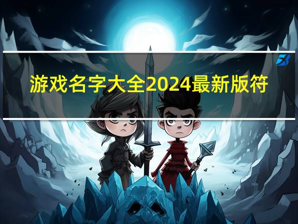 游戏名字大全2024最新版符号的相关图片