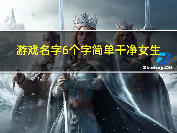 游戏名字6个字简单干净女生的相关图片