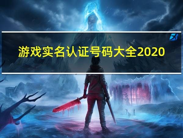 游戏实名认证号码大全2020最新的相关图片