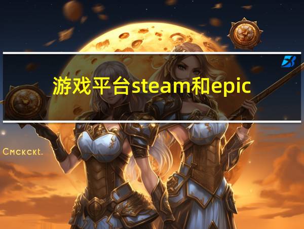 游戏平台steam和epic的相关图片