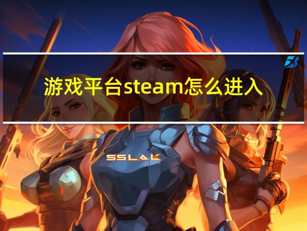 游戏平台steam怎么进入的相关图片