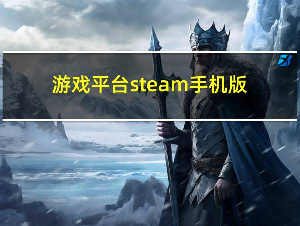 游戏平台steam手机版的相关图片