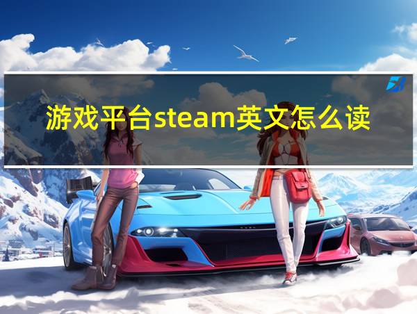 游戏平台steam英文怎么读的相关图片