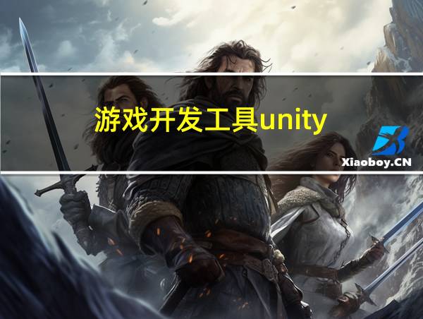 游戏开发工具unity的相关图片