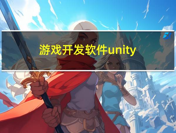 游戏开发软件unity的相关图片