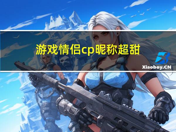 游戏情侣cp昵称超甜的相关图片