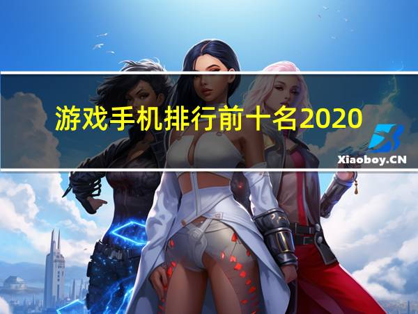 游戏手机排行前十名2020的相关图片