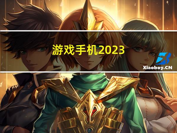 游戏手机2023的相关图片