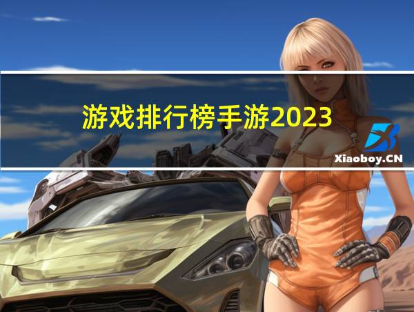 游戏排行榜手游2023的相关图片