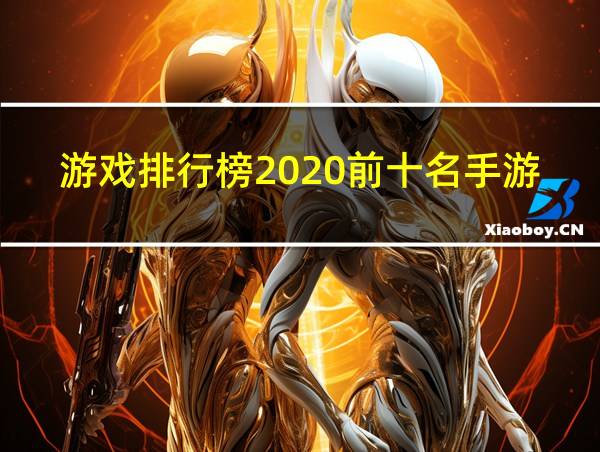 游戏排行榜2020前十名手游的相关图片