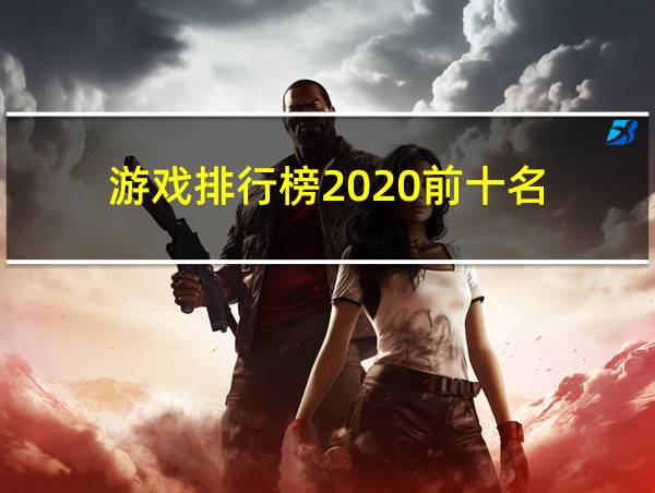 游戏排行榜2020前十名的相关图片