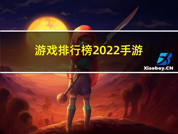 游戏排行榜2022手游的相关图片