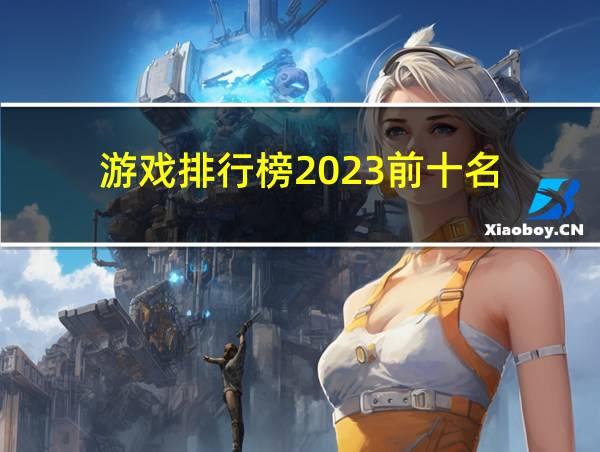 游戏排行榜2023前十名的相关图片