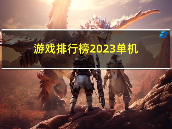 游戏排行榜2023单机的相关图片