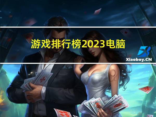 游戏排行榜2023电脑的相关图片