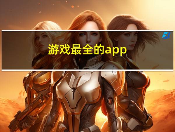 游戏最全的app的相关图片