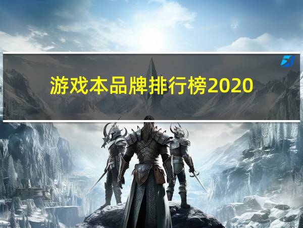 游戏本品牌排行榜2020的相关图片