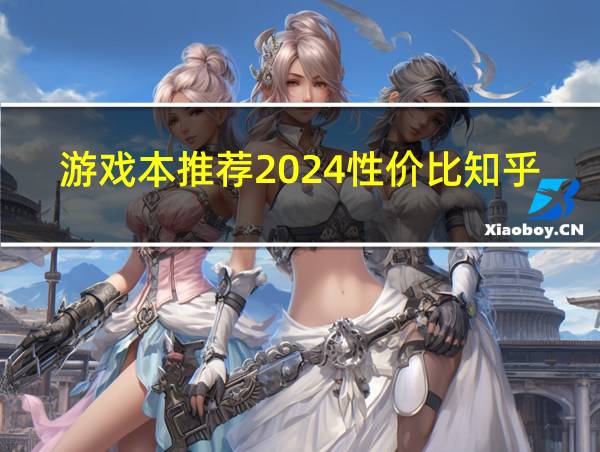 游戏本推荐2024性价比知乎的相关图片