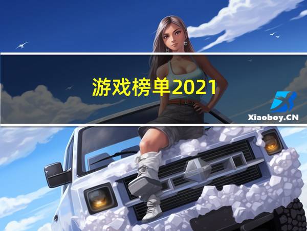 游戏榜单2021的相关图片