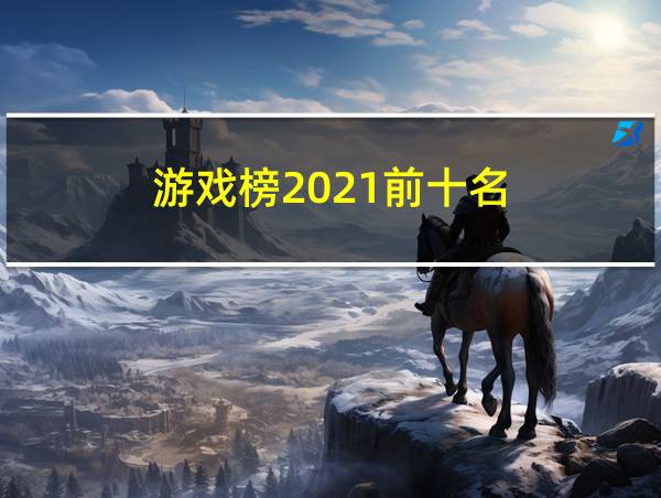 游戏榜2021前十名的相关图片