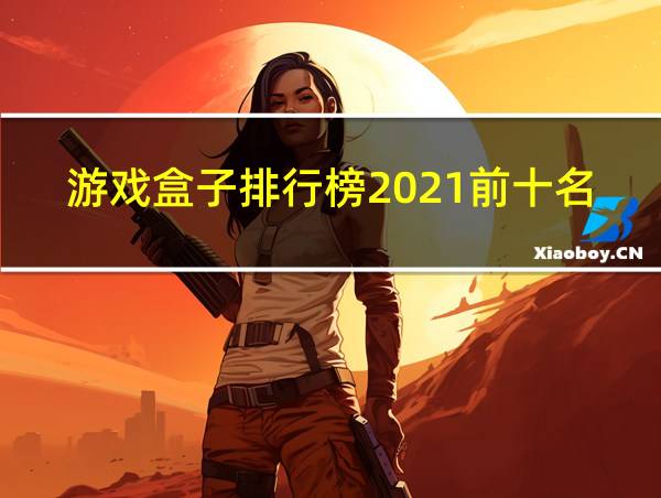 游戏盒子排行榜2021前十名的相关图片