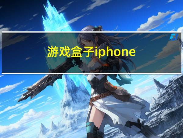 游戏盒子iphone的相关图片