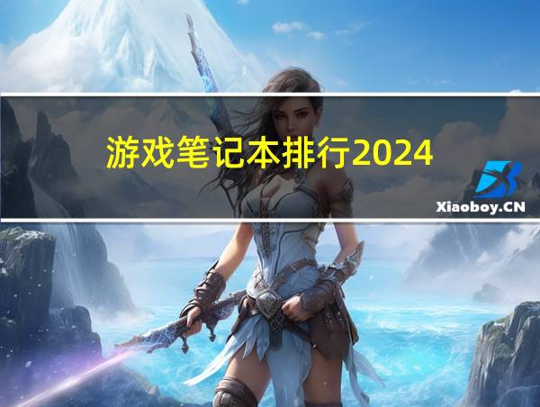 游戏笔记本排行2024的相关图片