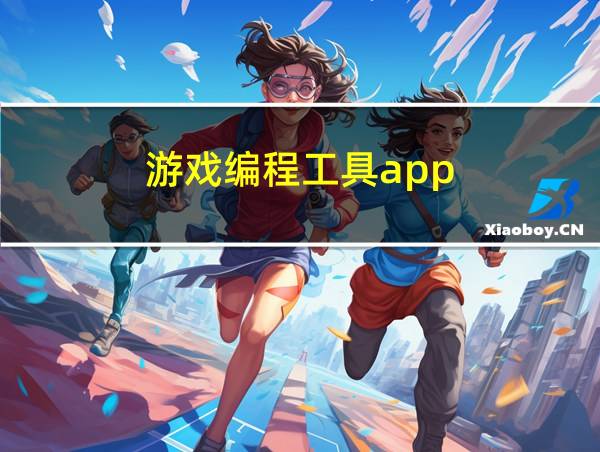 游戏编程工具app的相关图片