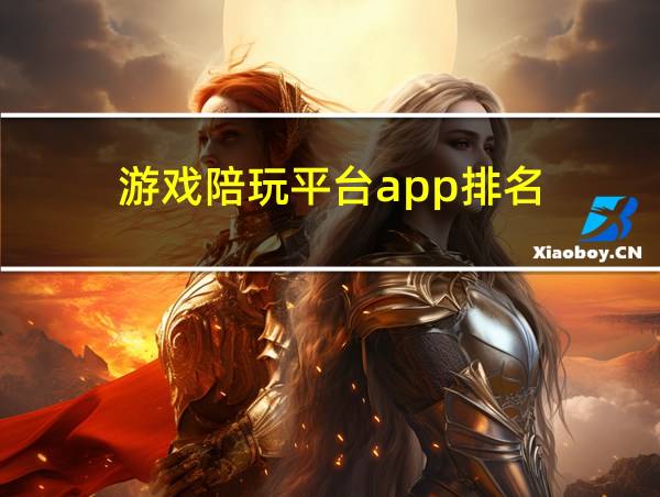 游戏陪玩平台app排名的相关图片