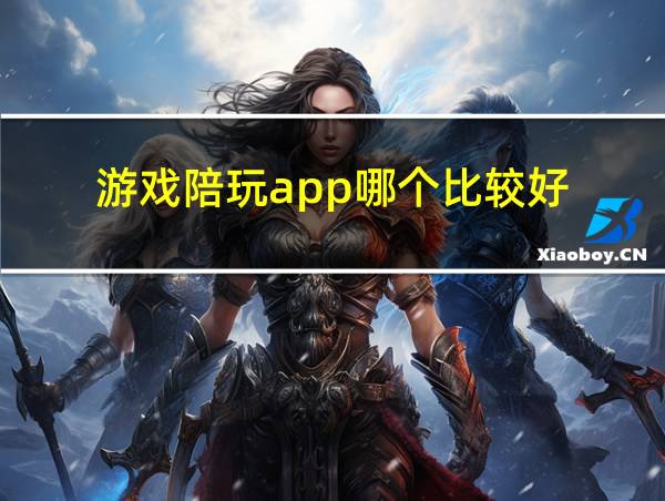 游戏陪玩app哪个比较好?的相关图片