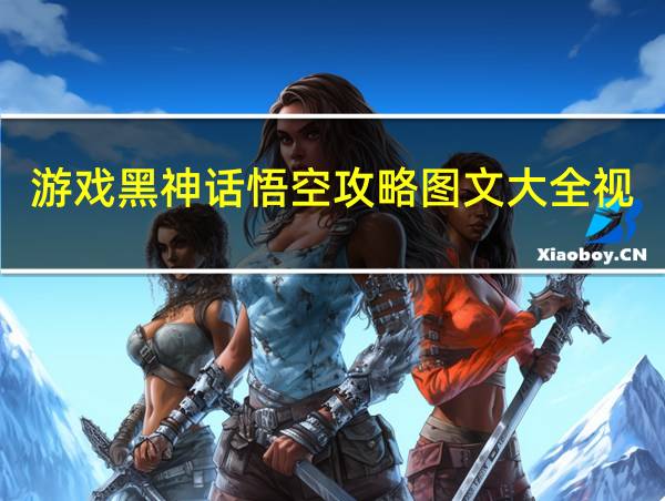 游戏黑神话悟空攻略图文大全视频播放的相关图片