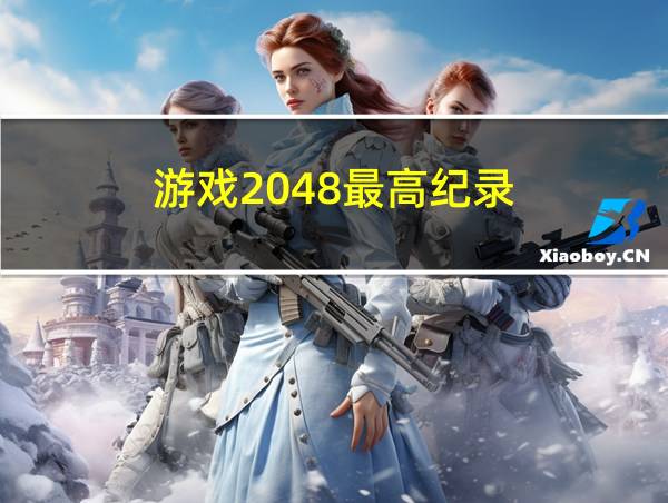 游戏2048最高纪录的相关图片