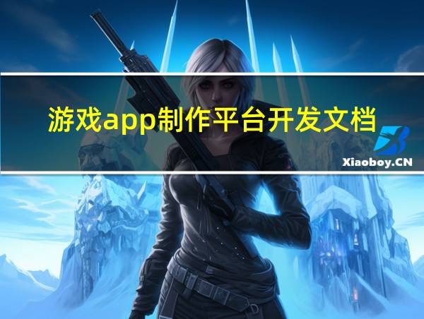 游戏app制作平台开发文档的相关图片