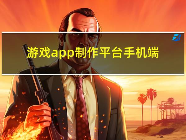 游戏app制作平台手机端的相关图片