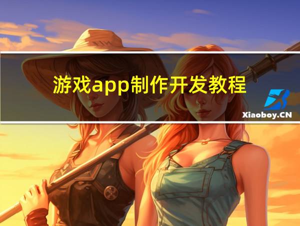 游戏app制作开发教程的相关图片