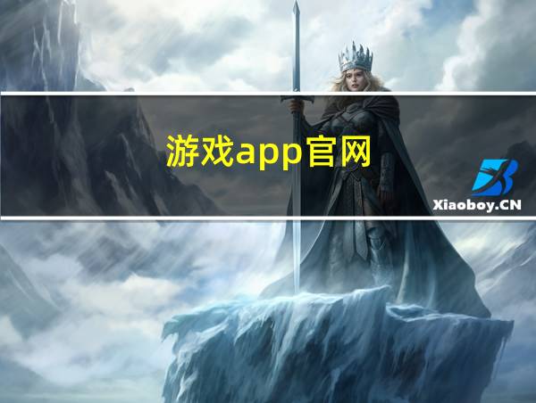 游戏app官网的相关图片