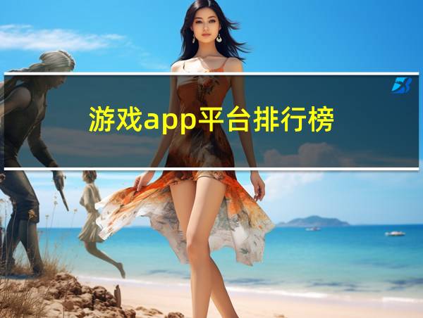 游戏app平台排行榜的相关图片