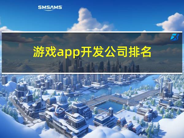 游戏app开发公司排名的相关图片