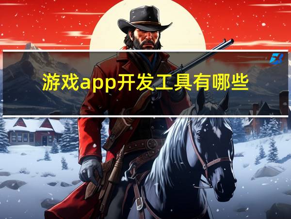 游戏app开发工具有哪些的相关图片