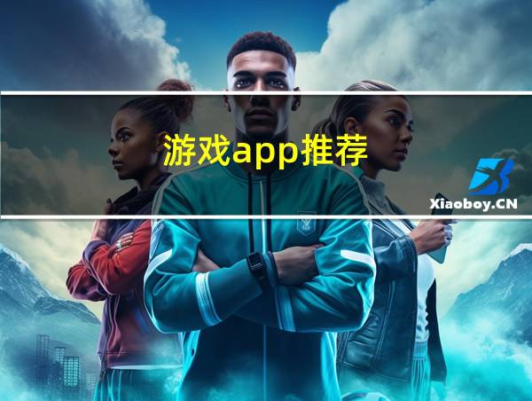 游戏app推荐的相关图片