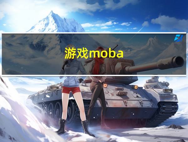 游戏moba的相关图片