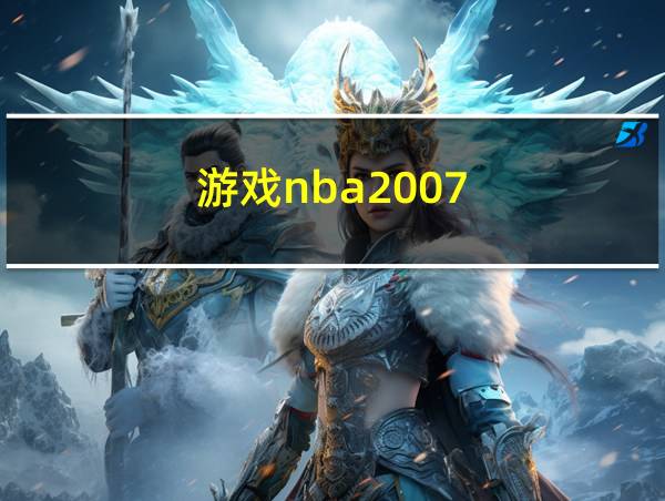 游戏nba2007的相关图片