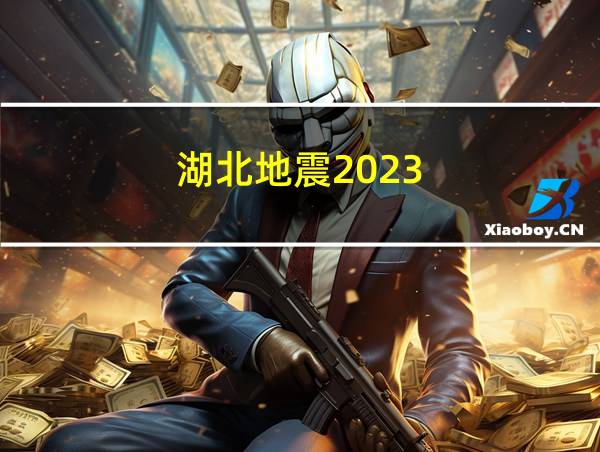 湖北地震2023的相关图片