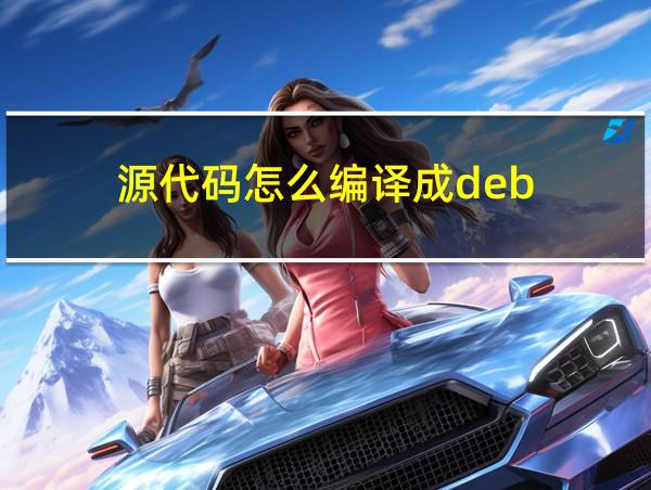 源代码怎么编译成deb的相关图片