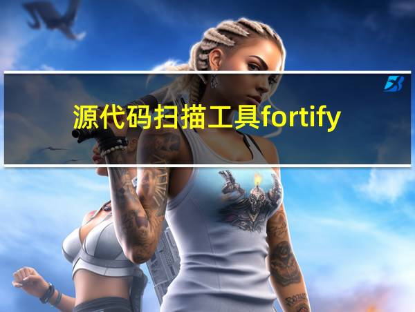 源代码扫描工具fortify的相关图片