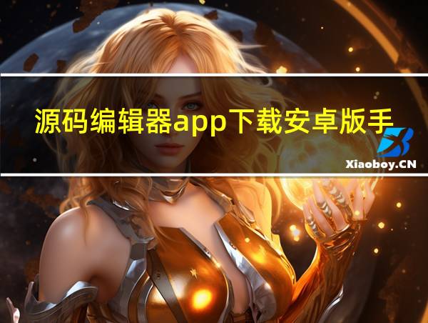 源码编辑器app下载安卓版手机版的相关图片