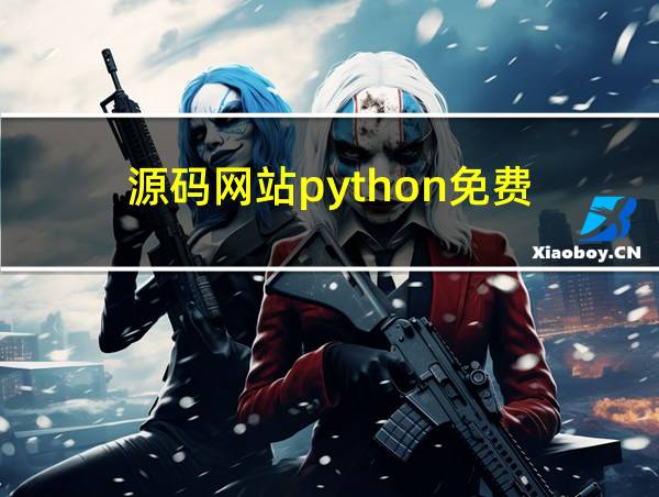 源码网站python免费的相关图片